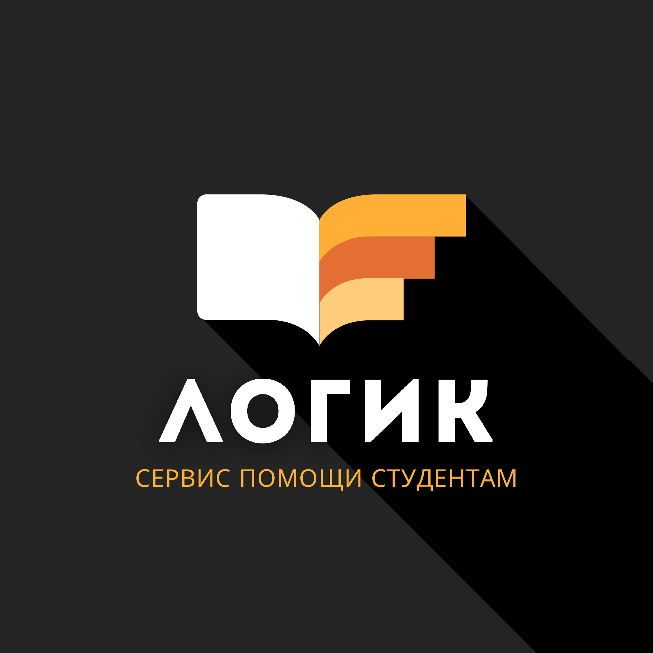 Логик — сервис помощи студентам и аспирантам в Красногорске